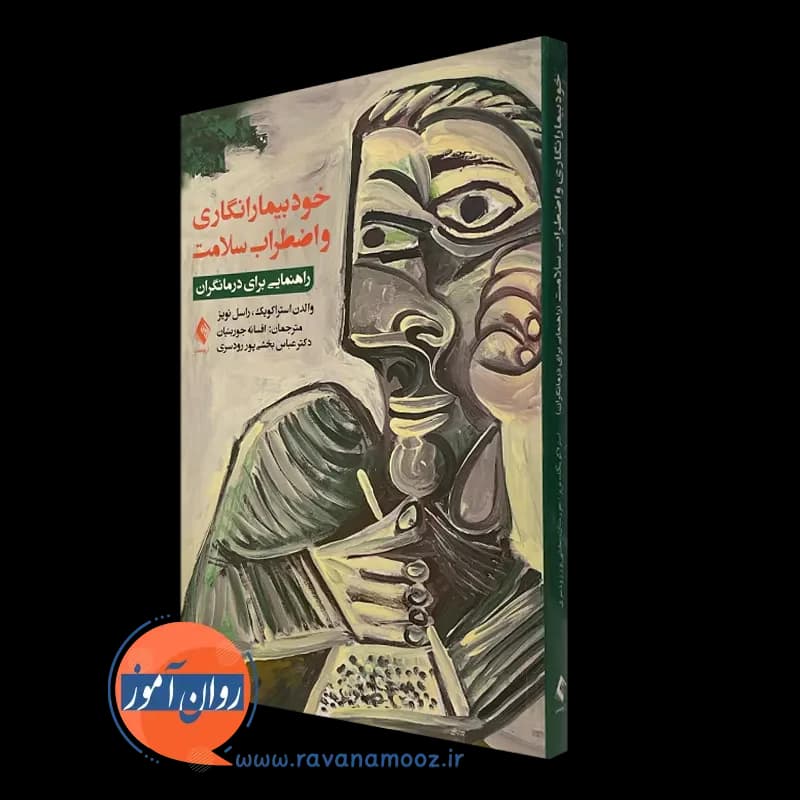 خودبیمارانگاری و اضطراب سلامت – والدن استراکویک — تصویر ۴