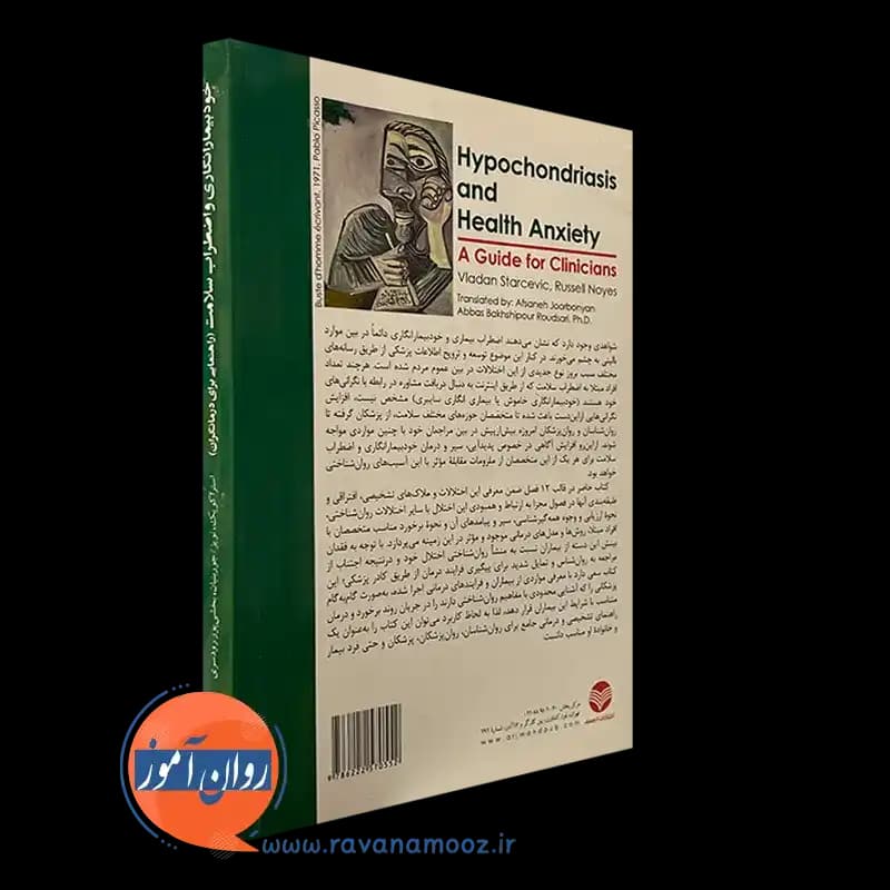 خودبیمارانگاری و اضطراب سلامت – والدن استراکویک — تصویر ۳