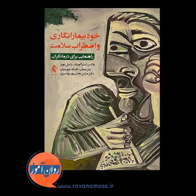 خودبیمارانگاری و اضطراب سلامت – والدن استراکویک — تصویر ۲