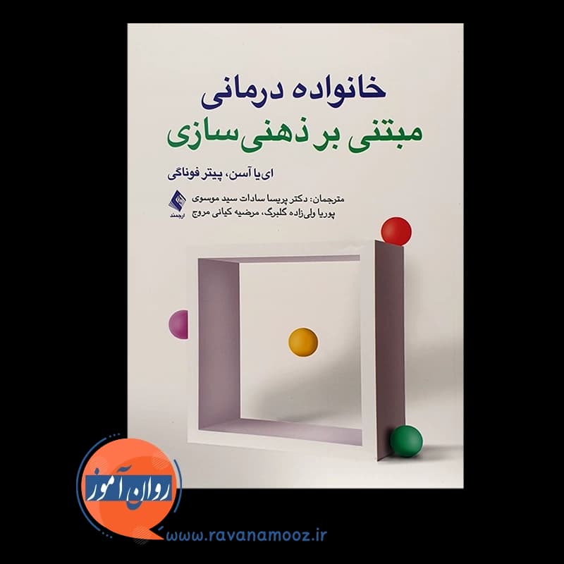 خانواده درمانی مبتنی بر ذهنی سازی – ای یا آسن — تصویر ۲