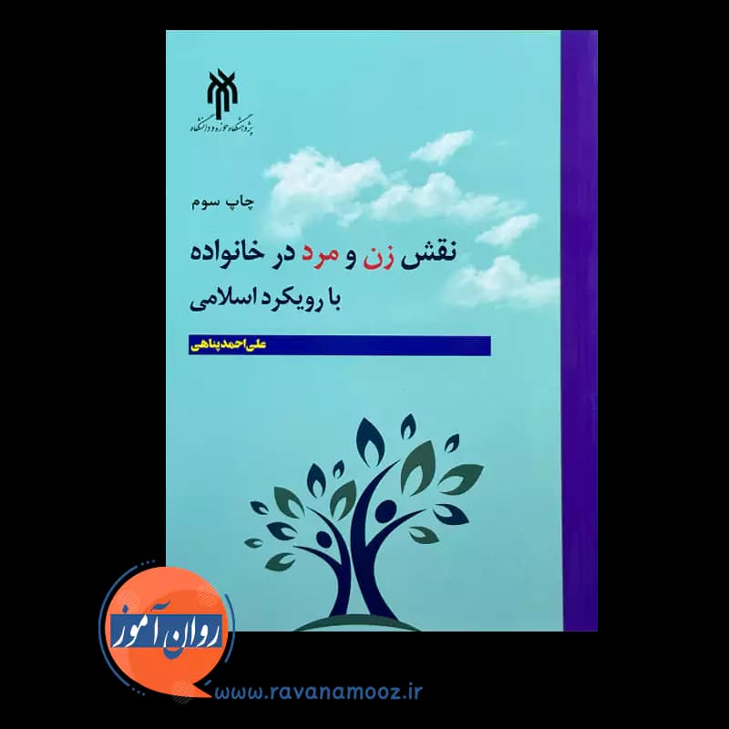 نقش زن و مرد در خانواده با رویکرد اسلامی – علی احمد پناهی — تصویر ۲