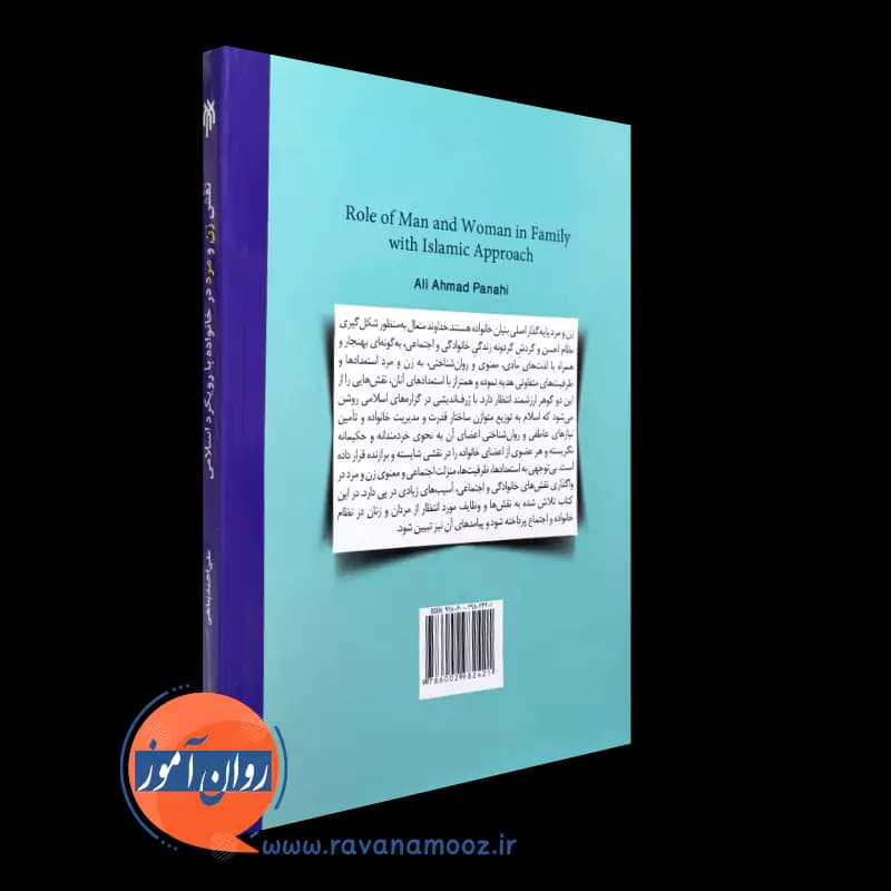 نقش زن و مرد در خانواده با رویکرد اسلامی – علی احمد پناهی — تصویر ۳