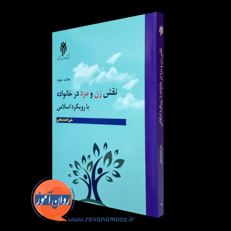 نقش زن و مرد در خانواده با رویکرد اسلامی – علی احمد پناهی
