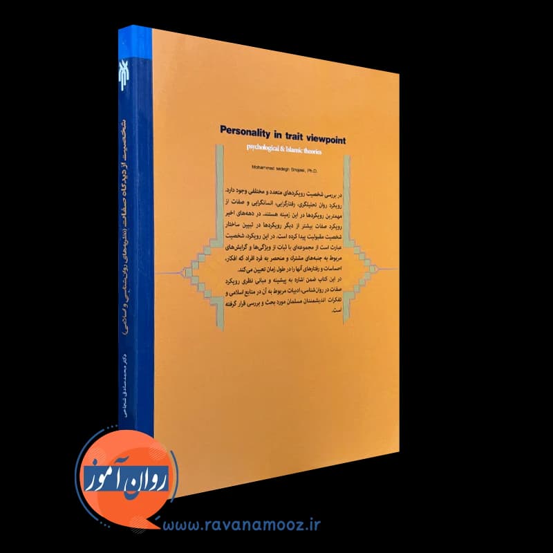شخصیت از دیدگاه صفات – نظریه های روان شناختی و اسلامی — تصویر ۶