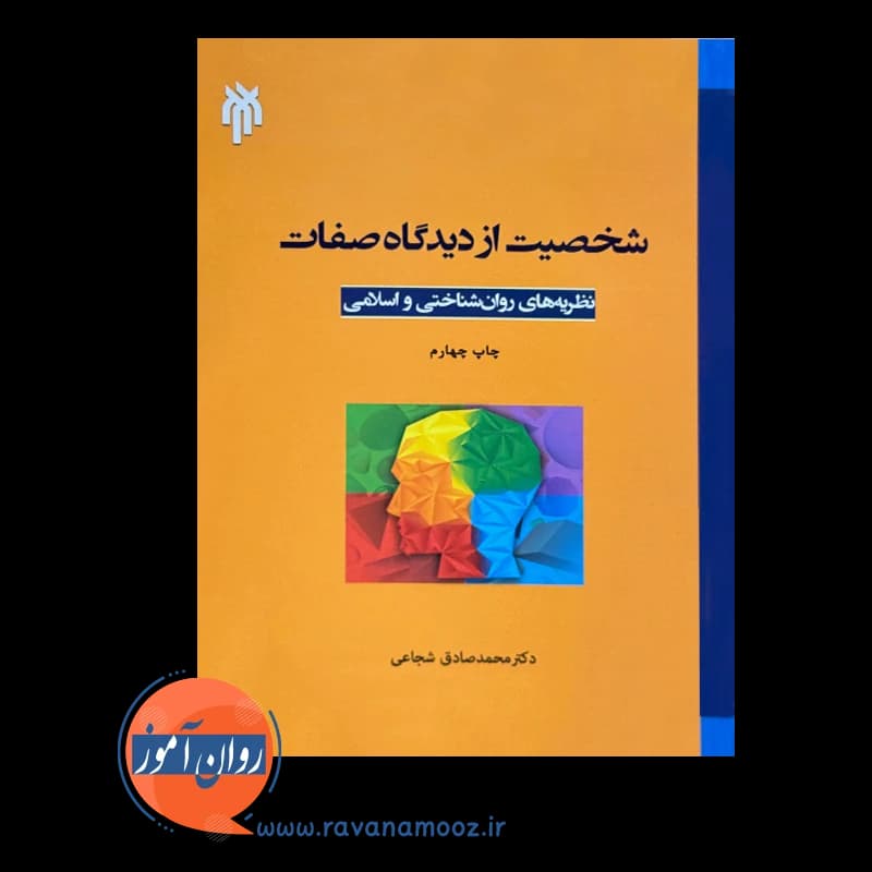 شخصیت از دیدگاه صفات – نظریه های روان شناختی و اسلامی — تصویر ۵