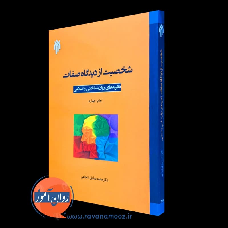 شخصیت از دیدگاه صفات – نظریه های روان شناختی و اسلامی — تصویر ۴