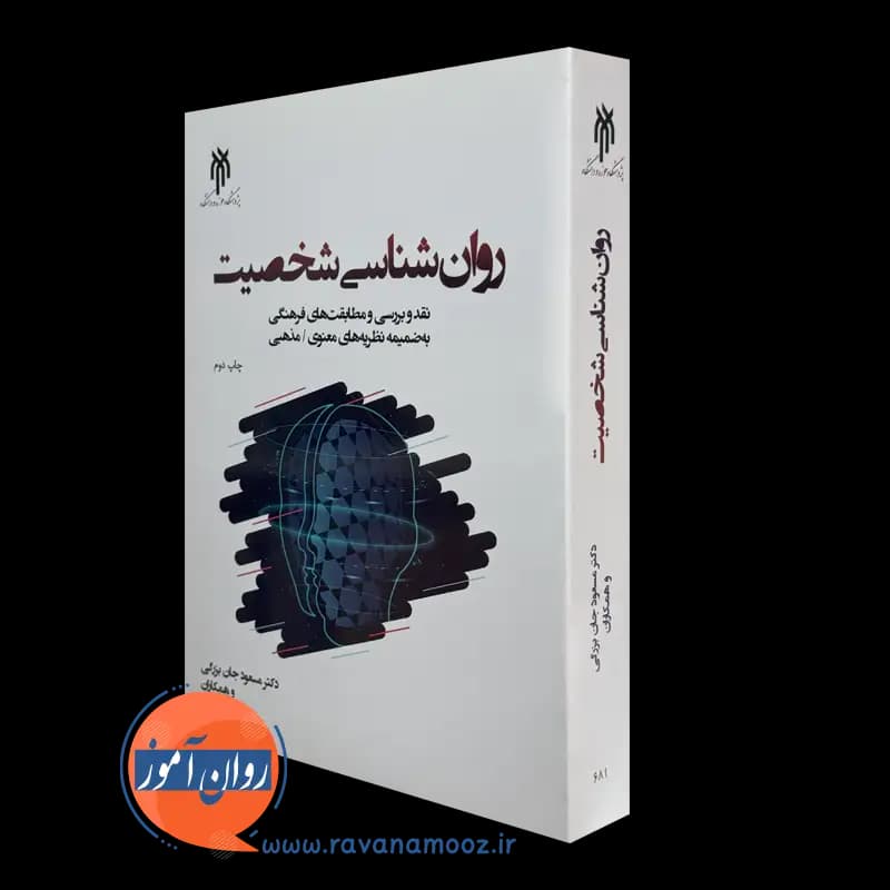 روانشناسی شخصیت – مسعود جان بزرگی