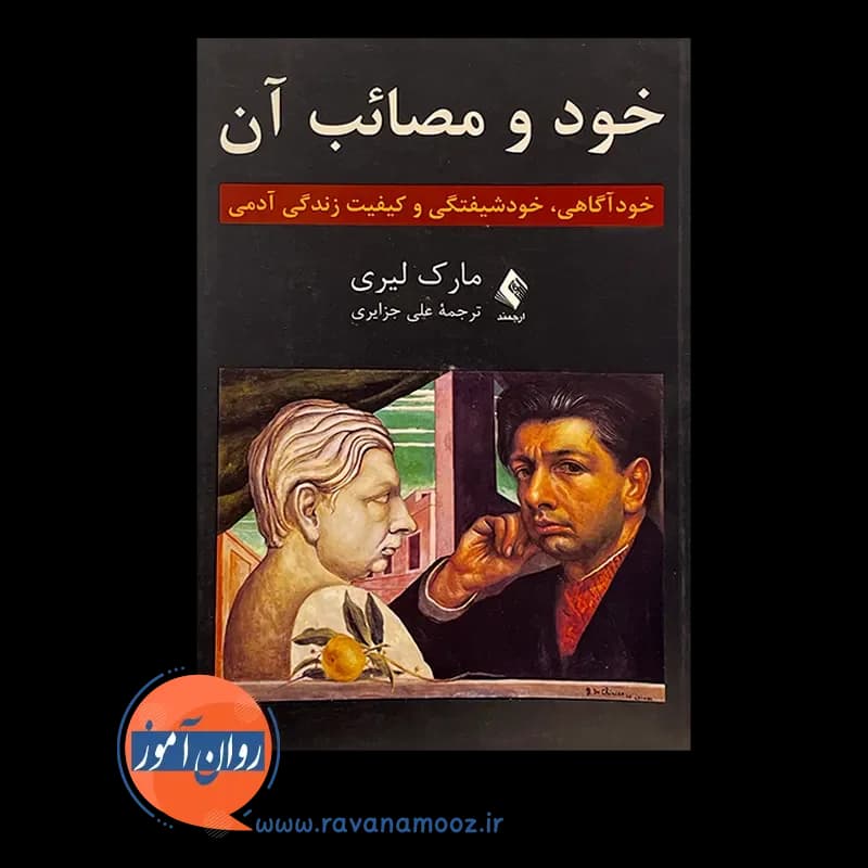 خود و مصائب آن؛ خودآگاهی، خودشیفتگی و کیفیت زندگی آدمی — تصویر ۲