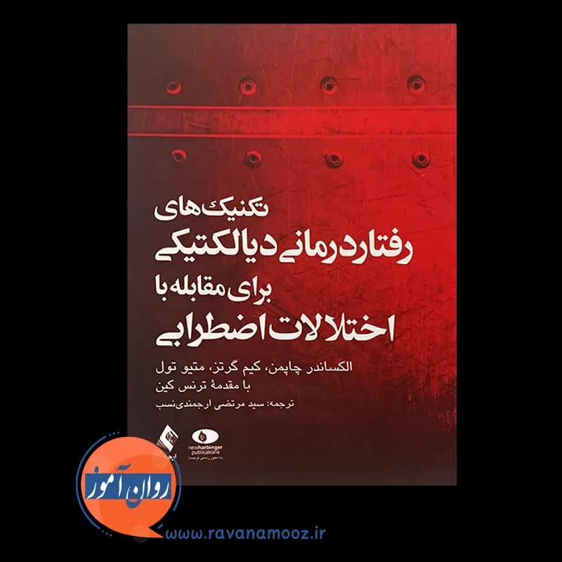 تکنیک های رفتاردرمانی دیالکتیکی برای مقابله با اختلالات اضطرابی — تصویر ۲