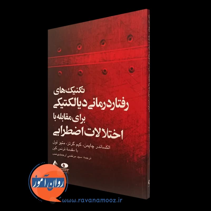 تکنیک های رفتاردرمانی دیالکتیکی برای مقابله با اختلالات اضطرابی