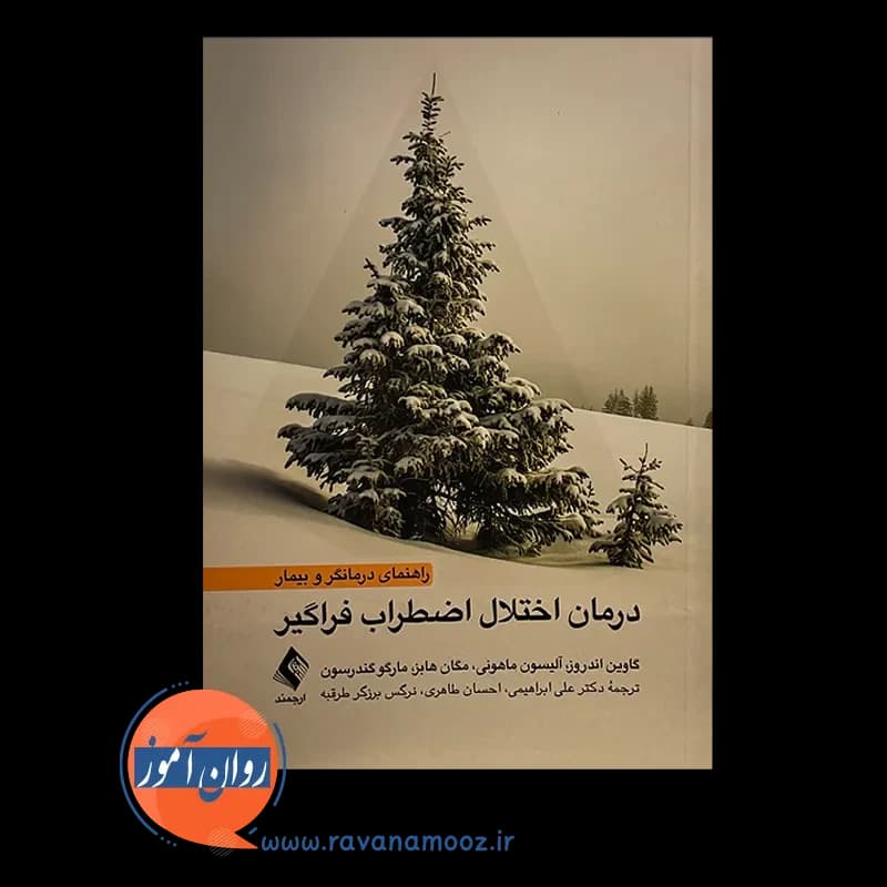 درمان اختلال اضطراب فراگیر (راهنمای درمانگر و بیمار) — تصویر ۲