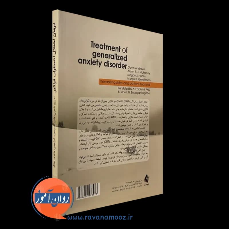 درمان اختلال اضطراب فراگیر (راهنمای درمانگر و بیمار) — تصویر ۳