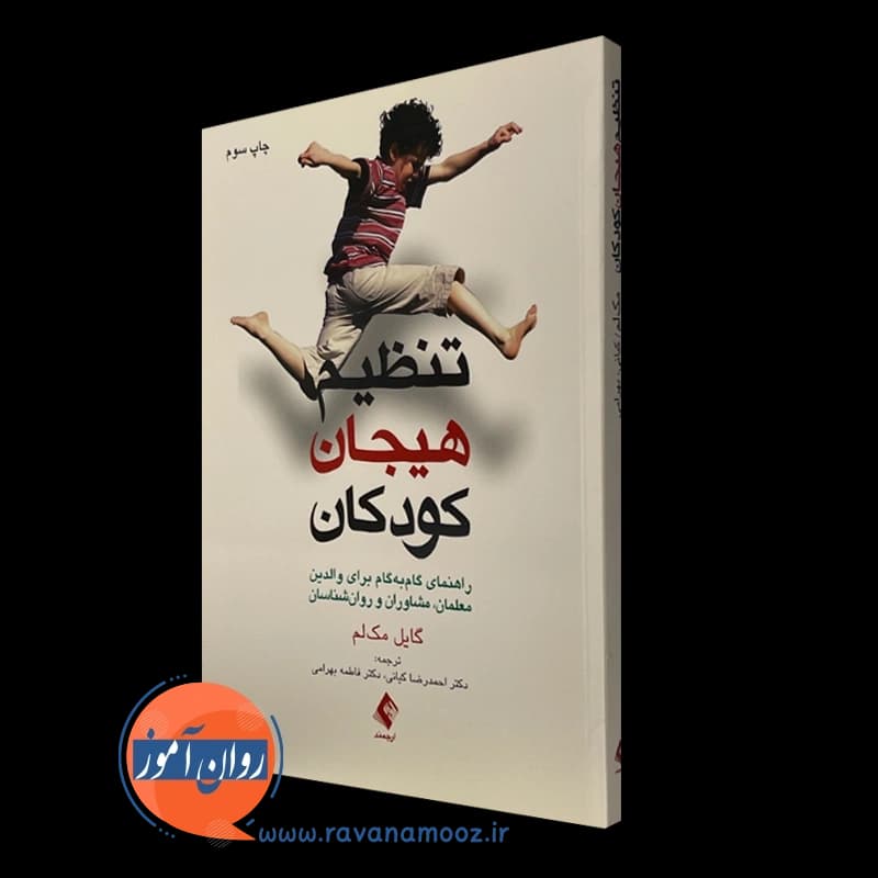 تنظیم هیجان کودکان – گایل مک لم