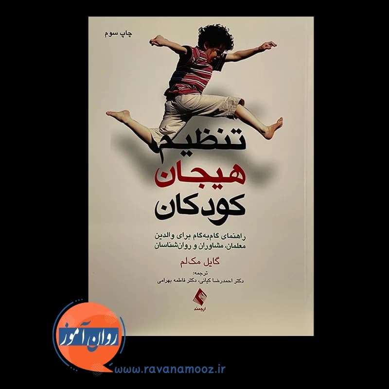 تنظیم هیجان کودکان – گایل مک لم — تصویر ۲