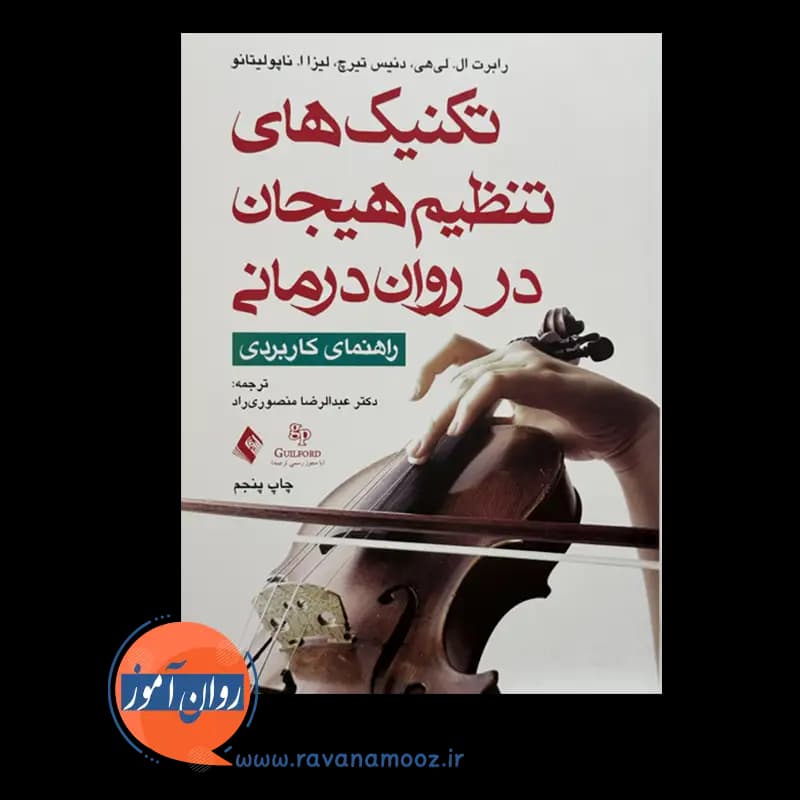 تکنیک های تنظیم هیجان در روان درمانی – راهنمای کاربردی — تصویر ۲