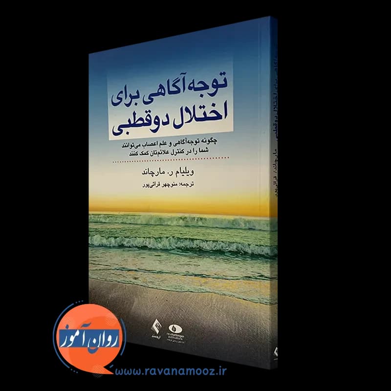 توجه آگاهی برای اختلال دوقطبی – ویلیام ر مارچاند