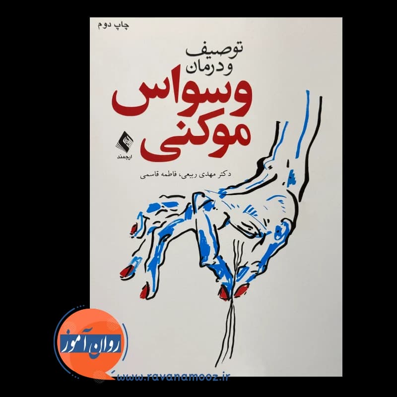 توصیف و درمان وسواس موکنی – مهدی ربیعی — تصویر ۵