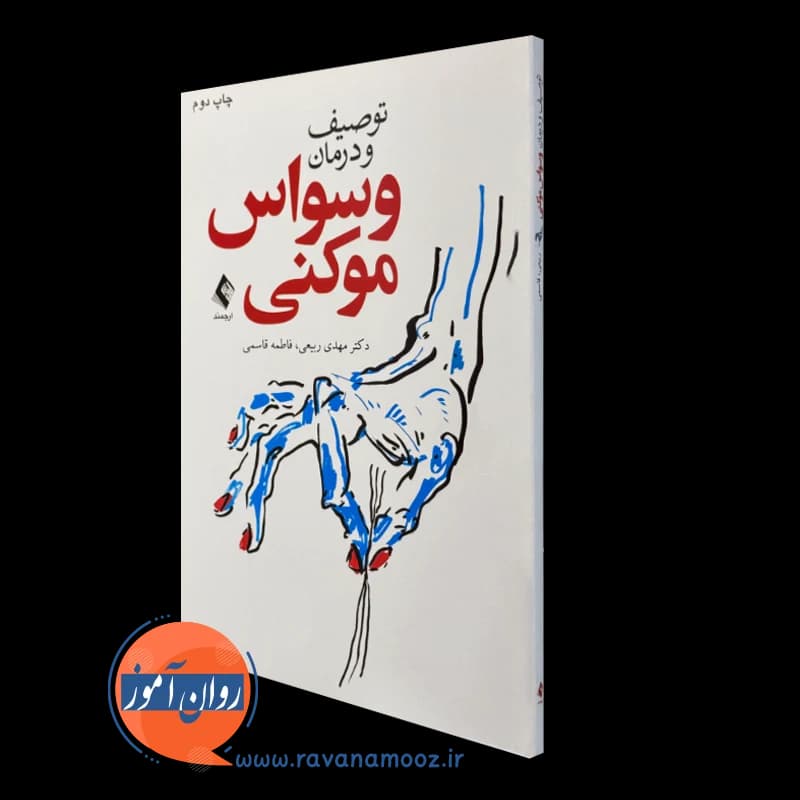 توصیف و درمان وسواس موکنی – مهدی ربیعی