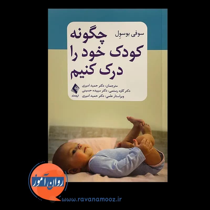 چگونه کودک خود را درک کنیم – سوفی بوسول — تصویر ۲