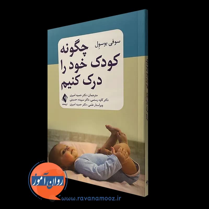 چگونه کودک خود را درک کنیم – سوفی بوسول