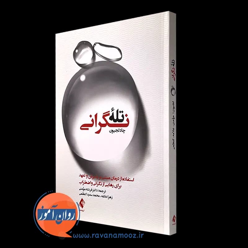 تله نگرانی – چاد لجیون