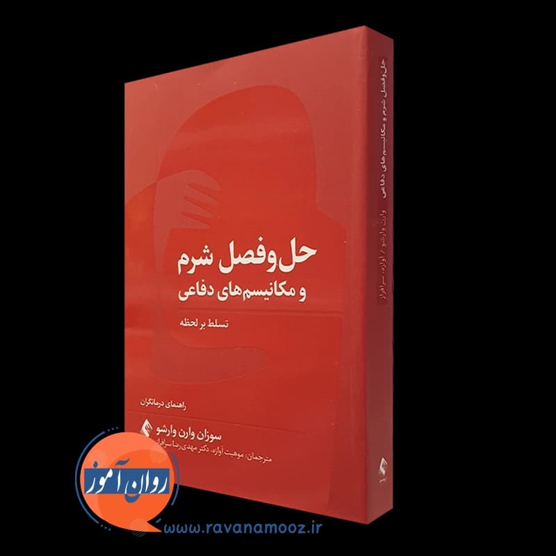 حل و فصل شرم و مکانیسم های دفاعی – وارن وارشو — تصویر ۴