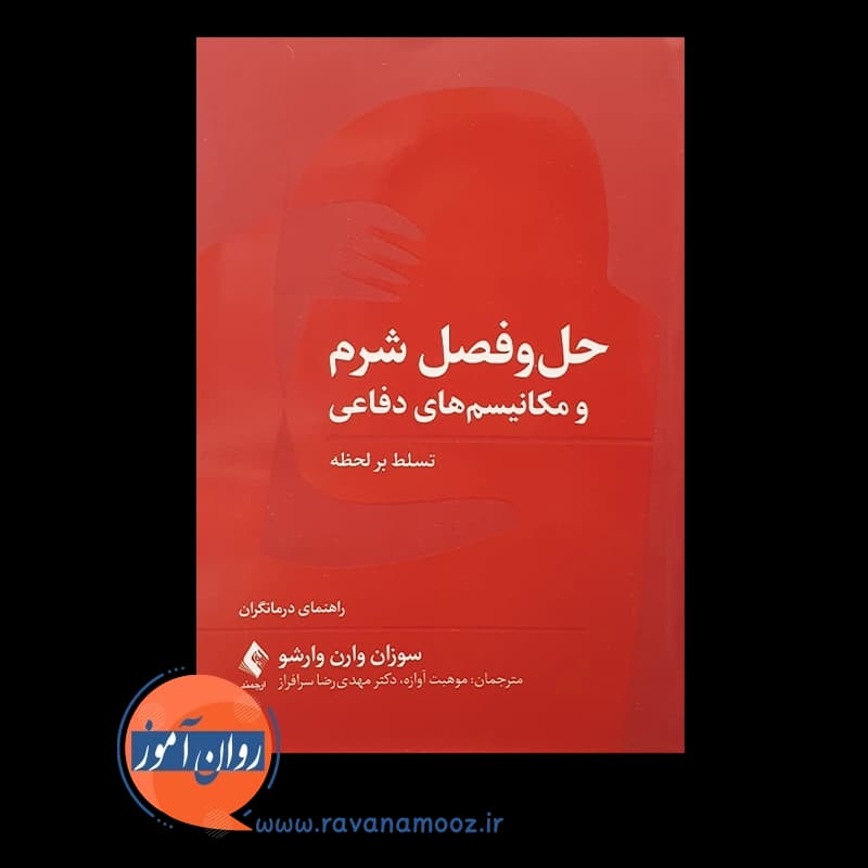 حل و فصل شرم و مکانیسم های دفاعی – وارن وارشو — تصویر ۲