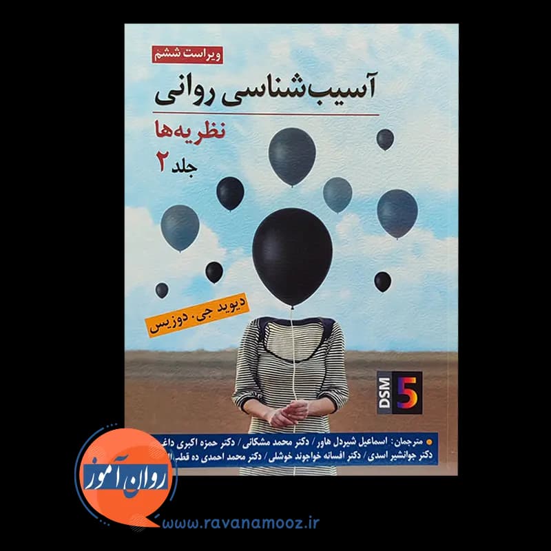 آسیب شناسی روانی (نظریه ها) جلد دوم – دیوید جی دوزیس — تصویر ۲