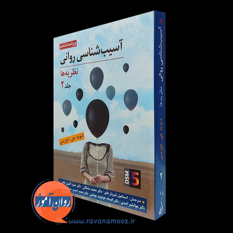 آسیب شناسی روانی (نظریه ها) جلد دوم – دیوید جی دوزیس