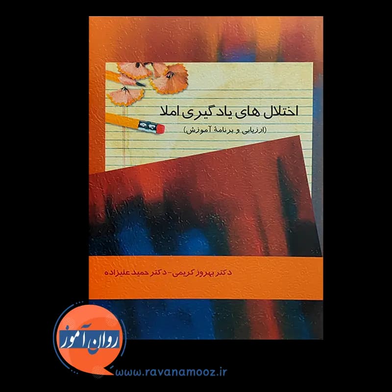 اختلال های یادگیری املا (ارزیابی و برنامه آموزش) – بهروز کریمی — تصویر ۵
