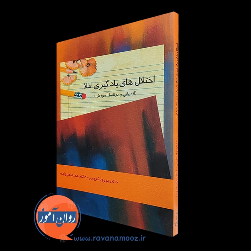 اختلال های یادگیری املا (ارزیابی و برنامه آموزش) – بهروز کریمی — تصویر ۴