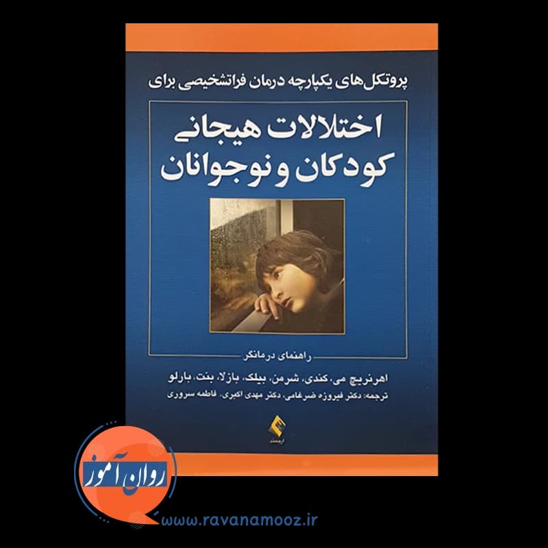 پروتکل های یکپارچه درمان فراتشخیصی اختلالات هیجانی کودکان و نوجوانان — تصویر ۵