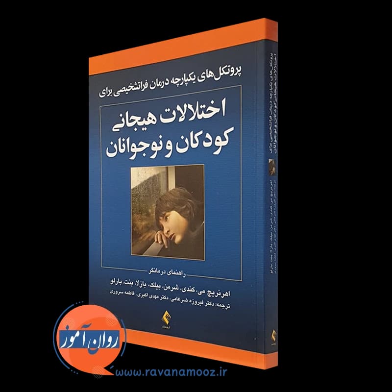 پروتکل های یکپارچه درمان فراتشخیصی اختلالات هیجانی کودکان و نوجوانان