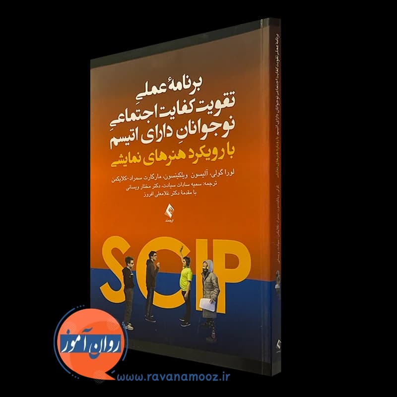 برنامه عملی تقویت کفایت اجتماعی نوجوانان دارای اتیسم