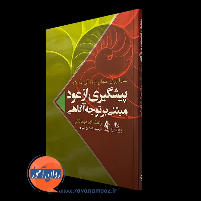 پیشگیری از عود مبتنی بر توجه آگاهی (راهنمای درمانگر) — تصویر ۴