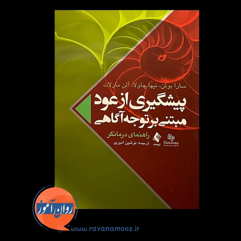 پیشگیری از عود مبتنی بر توجه آگاهی (راهنمای درمانگر) — تصویر ۲