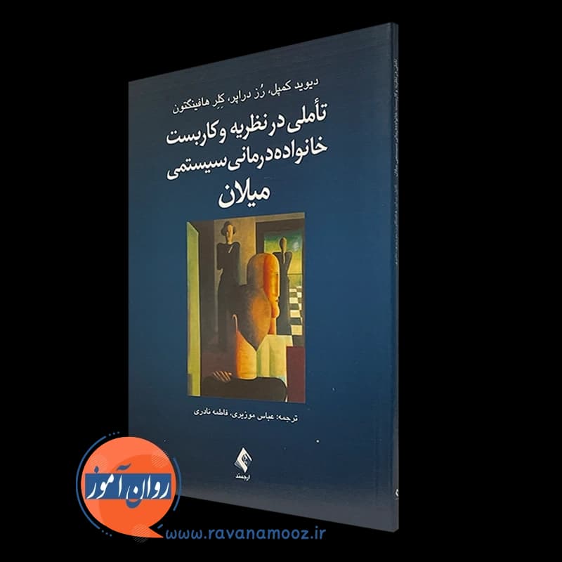 تاملی در نظریه و کاربست خانواده درمانی سیستمی میلان