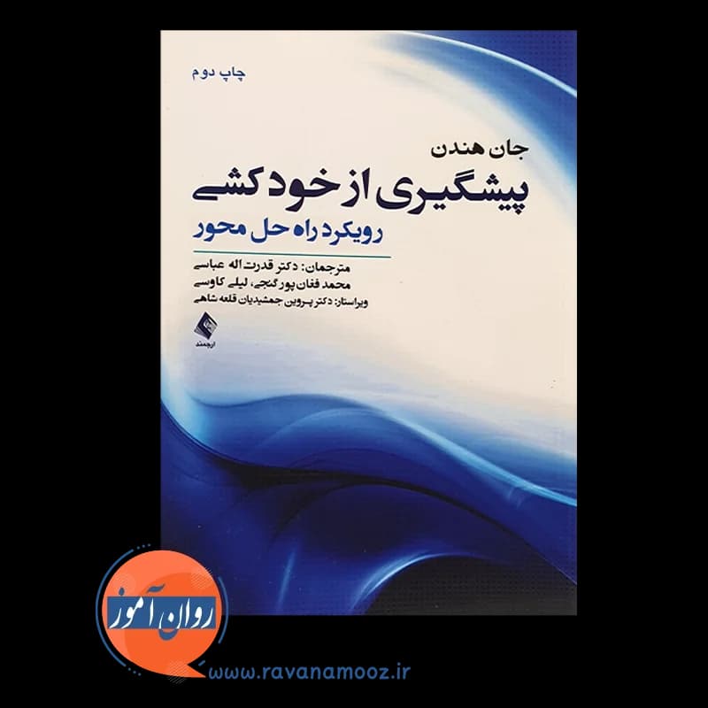 پیشگیری از خودکشی؛ رویکرد راه حل محور – جان هندن — تصویر ۲