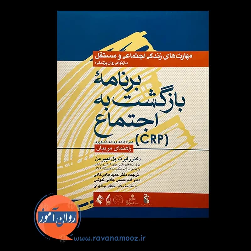 برنامه بازگشت به اجتماع (CRP) – راهنمای مربیان — تصویر ۲