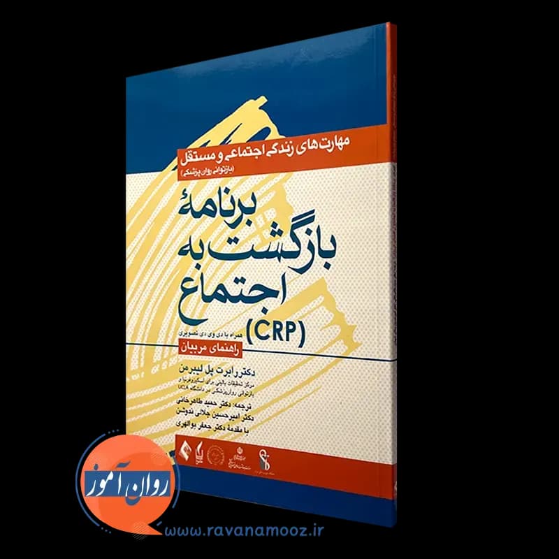 برنامه بازگشت به اجتماع (CRP) – راهنمای مربیان