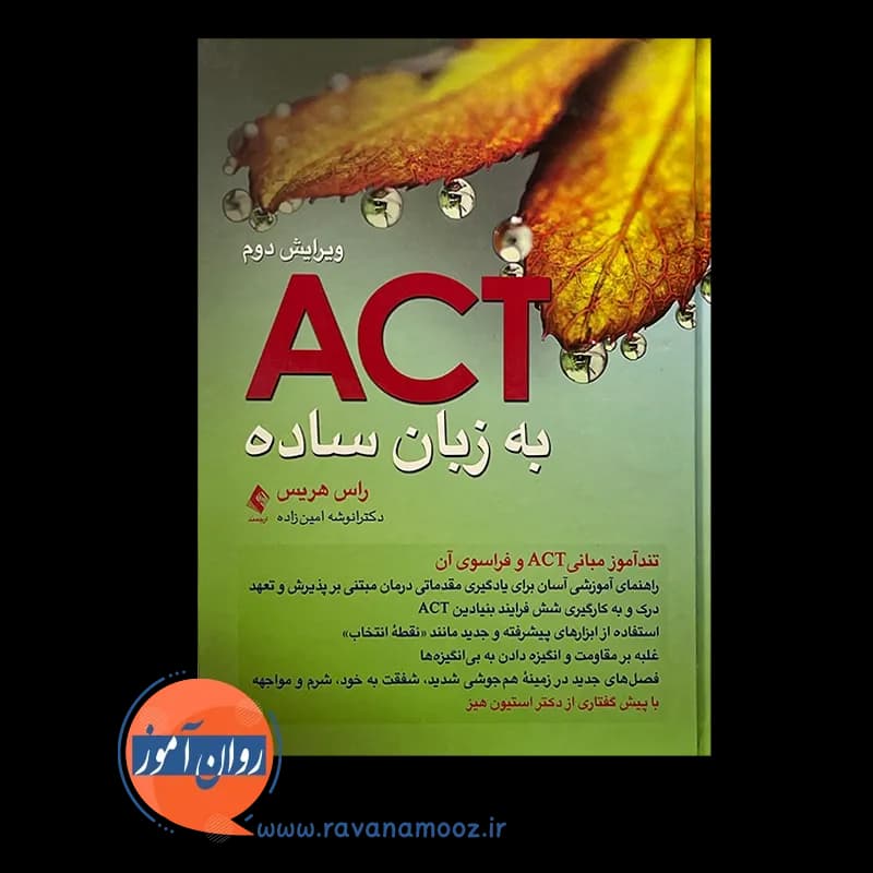 ACT به زبان ساده؛ تندآموز مبانی ACT و فراسوی آن — تصویر ۲