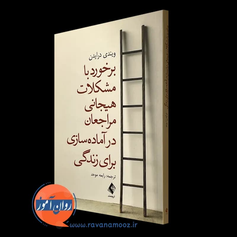 برخورد با مشکلات هیجانی مراجعان در آماده سازی برای زندگی — تصویر ۵