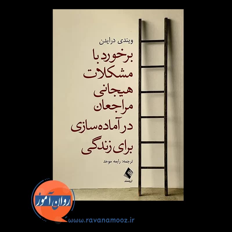برخورد با مشکلات هیجانی مراجعان در آماده سازی برای زندگی — تصویر ۲