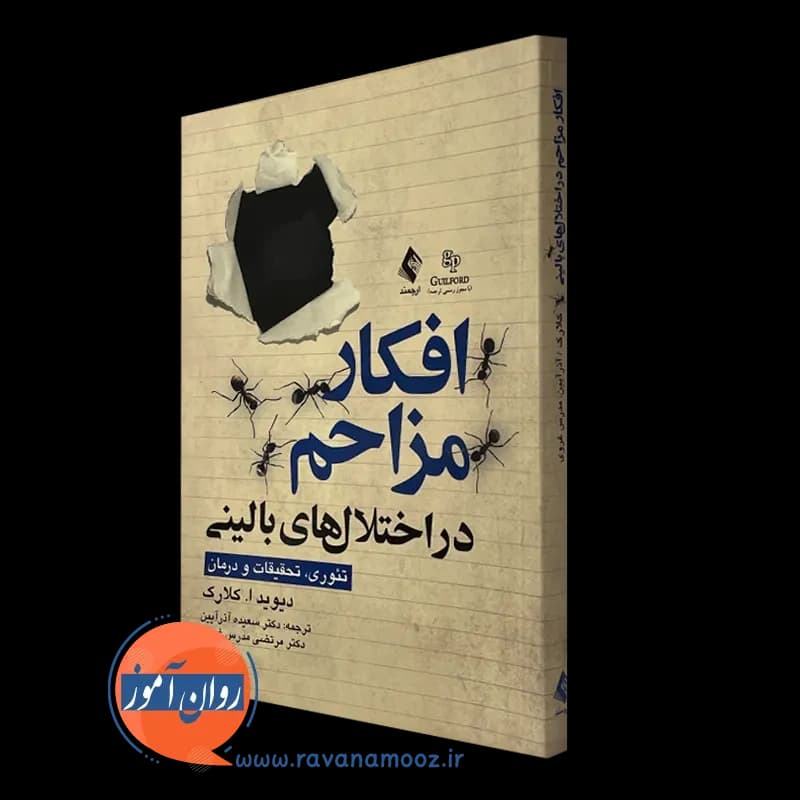 افکار مزاحم در اختلال های بالینی تئوری، تحقیقات و درمان — تصویر ۴