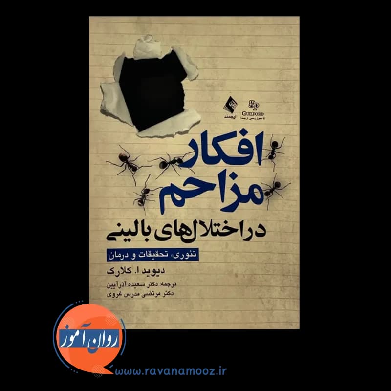 افکار مزاحم در اختلال های بالینی تئوری، تحقیقات و درمان — تصویر ۵