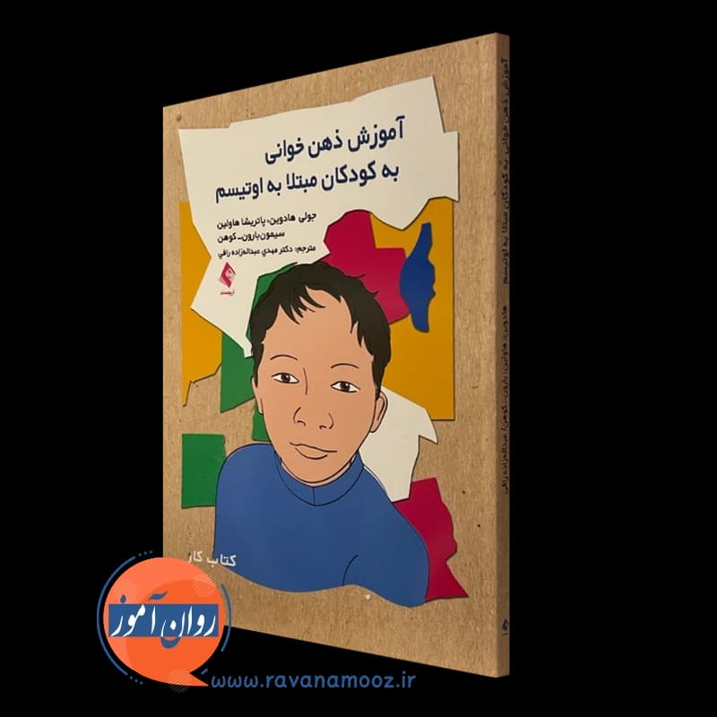 آموزش ذهن خوانی به کودکان مبتلا به اوتیسم (کتاب کار) — تصویر ۵