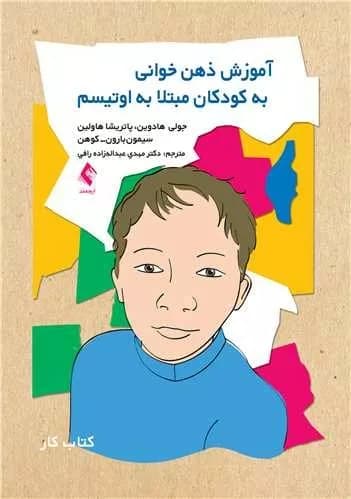 آموزش ذهن خوانی به کودکان مبتلا به اوتیسم (کتاب کار) — تصویر ۴