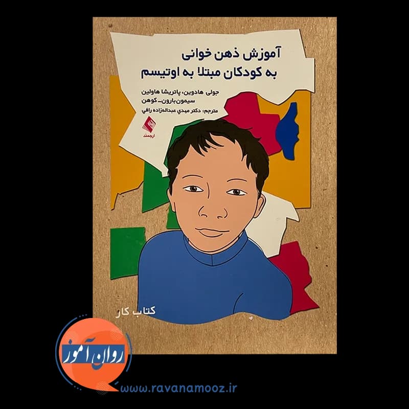 آموزش ذهن خوانی به کودکان مبتلا به اوتیسم (کتاب کار) — تصویر ۶
