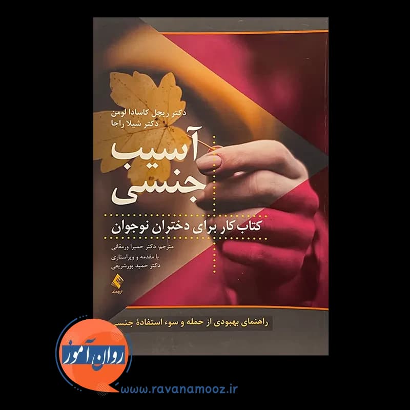 آسیب جنسی؛ کتاب کار برای دختران نوجوان – کاسادا لومن — تصویر ۵