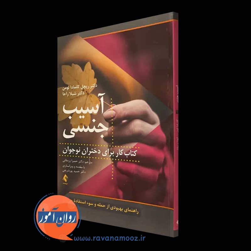 آسیب جنسی؛ کتاب کار برای دختران نوجوان – کاسادا لومن